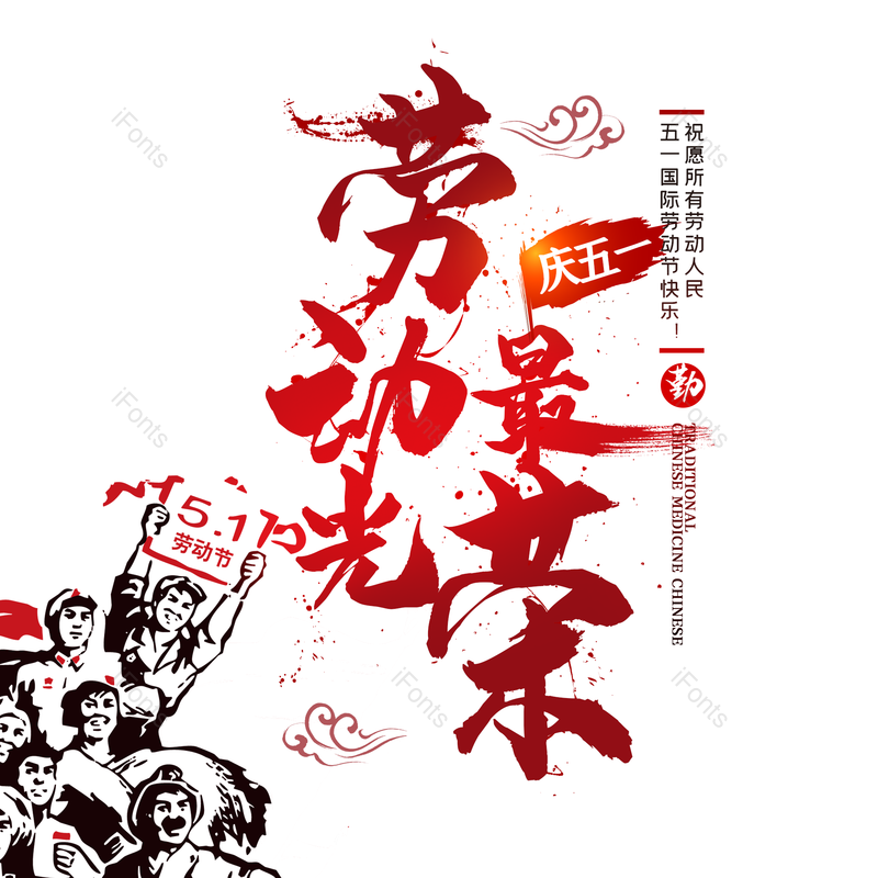 五一劳动节大气简约字体设计劳动最光荣,插画/手绘图,插画/手绘图库,插画/手绘图下载,插画/手绘